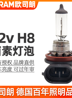 欧司朗H8雾灯泡12v卤素灯35w原装黄光辅助远光灯64212汽车前大灯