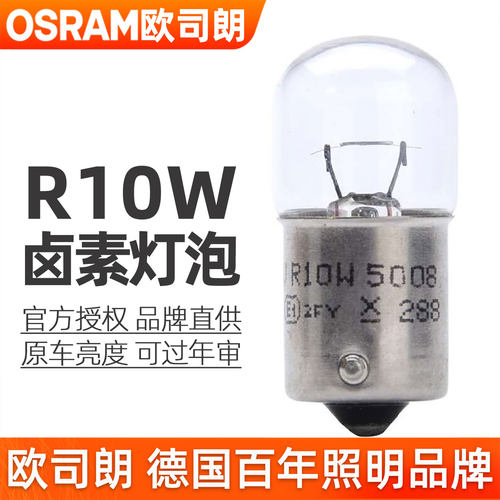 欧盟ECE认证 原装配套品质 12v R10W灯泡