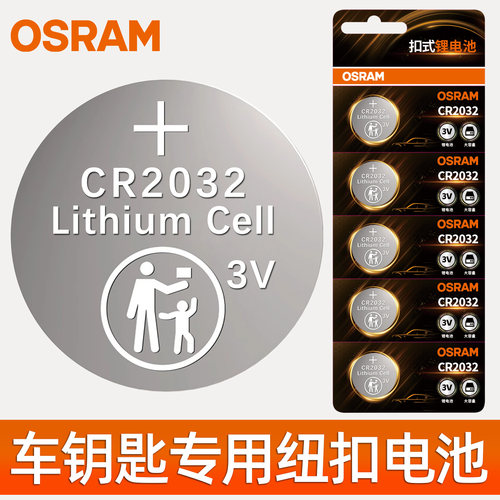 欧司朗车钥匙荣威专用纽扣锂电池