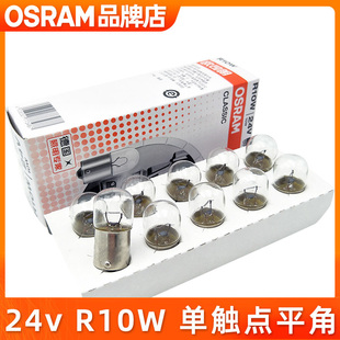 欧司朗24v汽车灯泡R10W牌照灯后示宽灯指示灯边灯5637卡货车尾灯