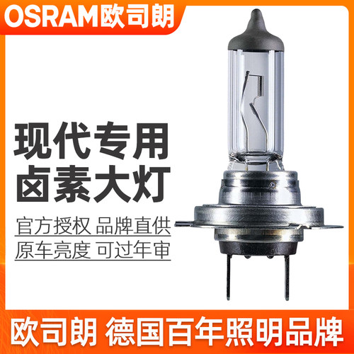 欧司朗卤素大灯适用现代ix25朗动i30领动悦动ix35悦纳远近光灯泡