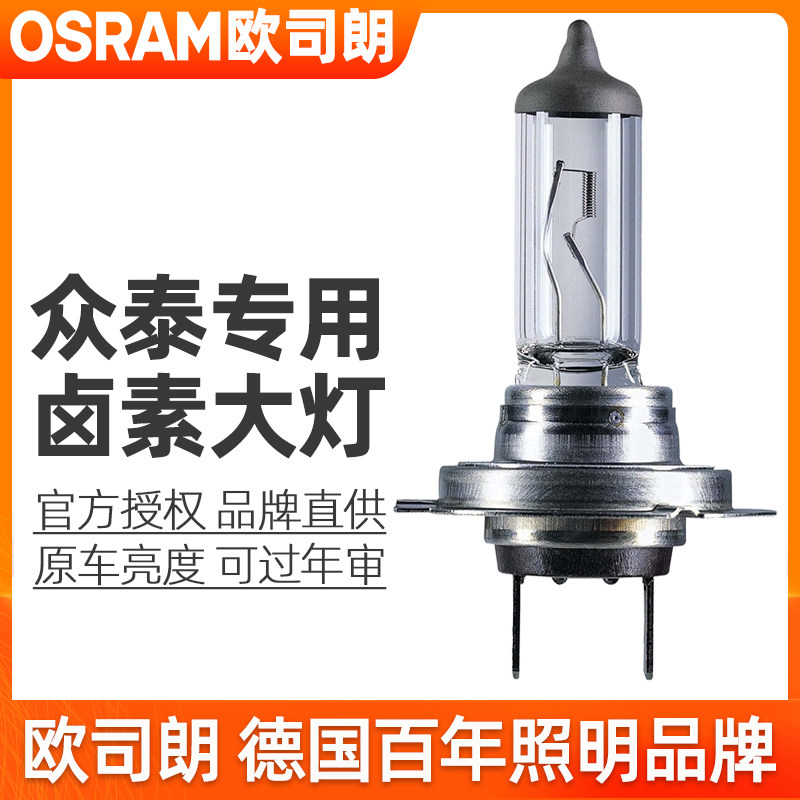 欧司朗卤素灯泡众泰远近光前大灯图片