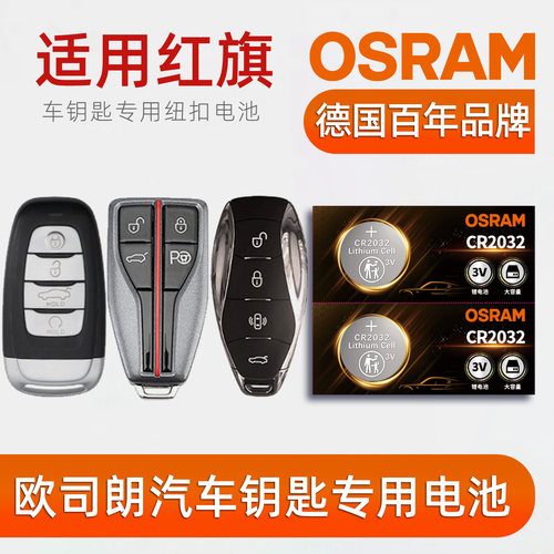 欧司朗汽车钥匙电池适用红旗H5/H7/H9/HS5/HS7/E-MQ5/E-HS9/HQ9遥控钥匙CR2032纽扣电池