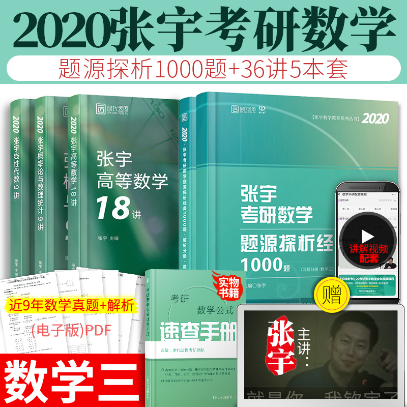 【赠公式视频】张宇数三全套2020考研数学张宇高数18讲+线代9讲+概率9讲+1000题数学三 全套共5本张宇36讲可搭张宇真题大全解