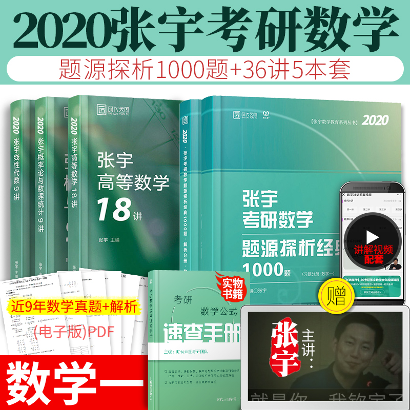 【赠视频公式】张宇数学一全套2020考研数学张宇高数18讲+线代9讲+概率9讲+1000题数一 共5本张宇36讲可搭张宇真题大全解