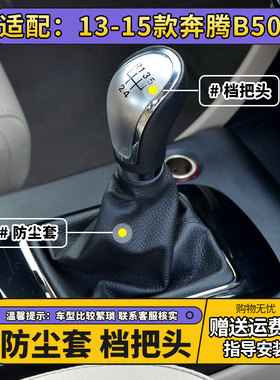 13-15款奔腾B50档杆套档把头