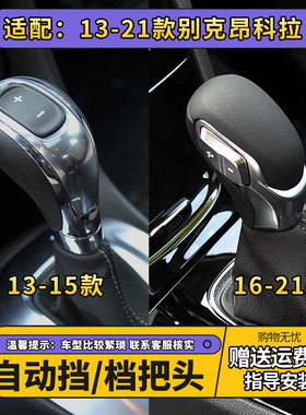 13-21款别克昂科拉自动档把头
