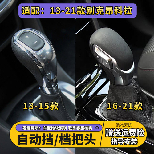 13-21款别克昂科拉自动档把头