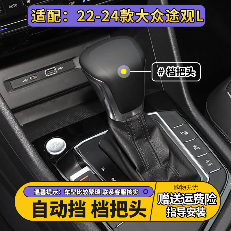 适配大众途观L途昂途岳档把头自动换挡手柄排档杆改装挂挡头手球