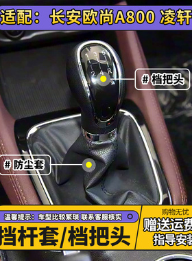 适配长安欧尚A800排挡杆换挡套挂挡球头凌轩变速杆档位手球档把头