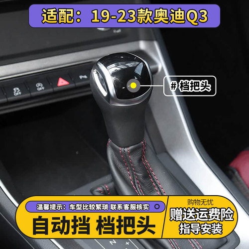 19-23款奥迪Q3自动档把头