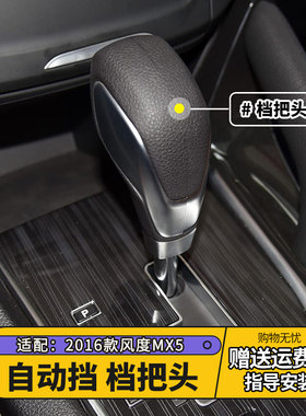 东风风度MX5自动挡排挡头