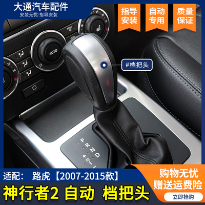 神行者2排挡杆档把换路虎