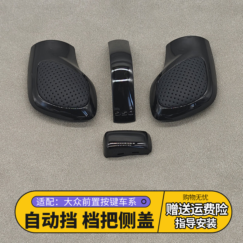 适配大众CC高尔夫新帕萨特迈腾速腾自动排挡头侧盖手球档把头改装