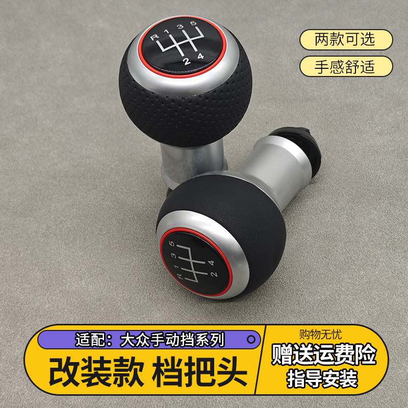 大众手动挡改装档把头