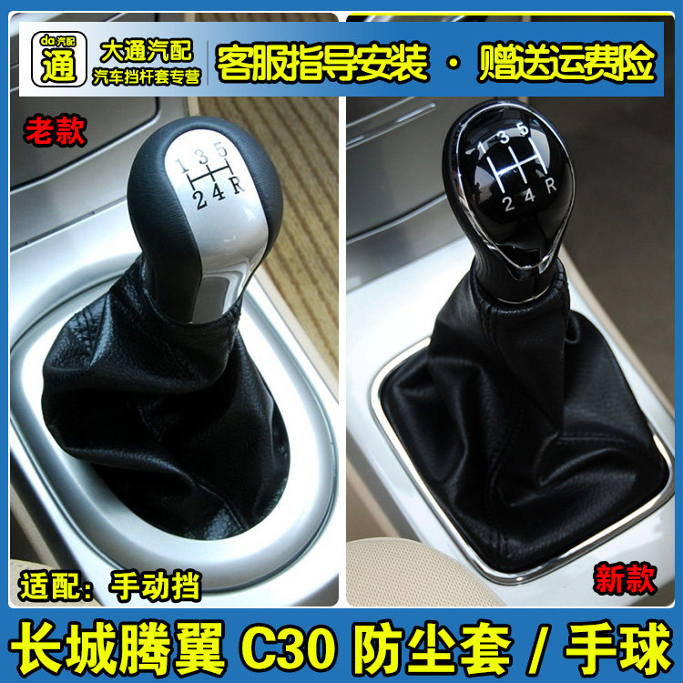 适配长城腾翼C30排挡杆档把防尘套换挡档位皮套罩档把头手球配件