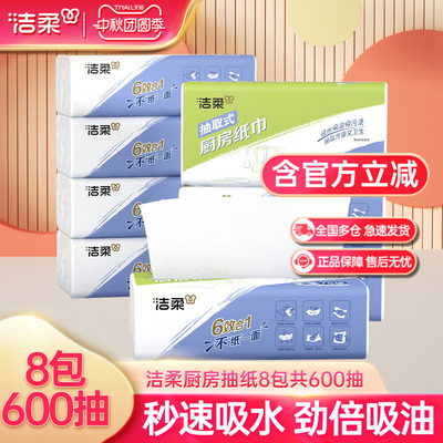 洁柔厨房75抽8包抽取式纸巾