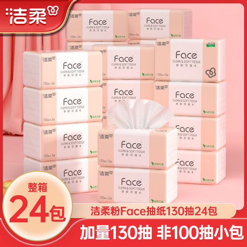 洁柔抽纸130抽24包纸巾纸抽整箱