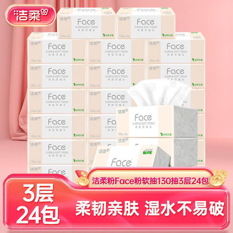 洁柔抽纸纸巾130抽大包餐巾纸面巾家用抽纸实惠装加厚卫生纸24包,洗护清洁剂/卫生巾/纸/香薰,抽纸,淘宝优惠券,粉丝福利购,淘宝优惠卷