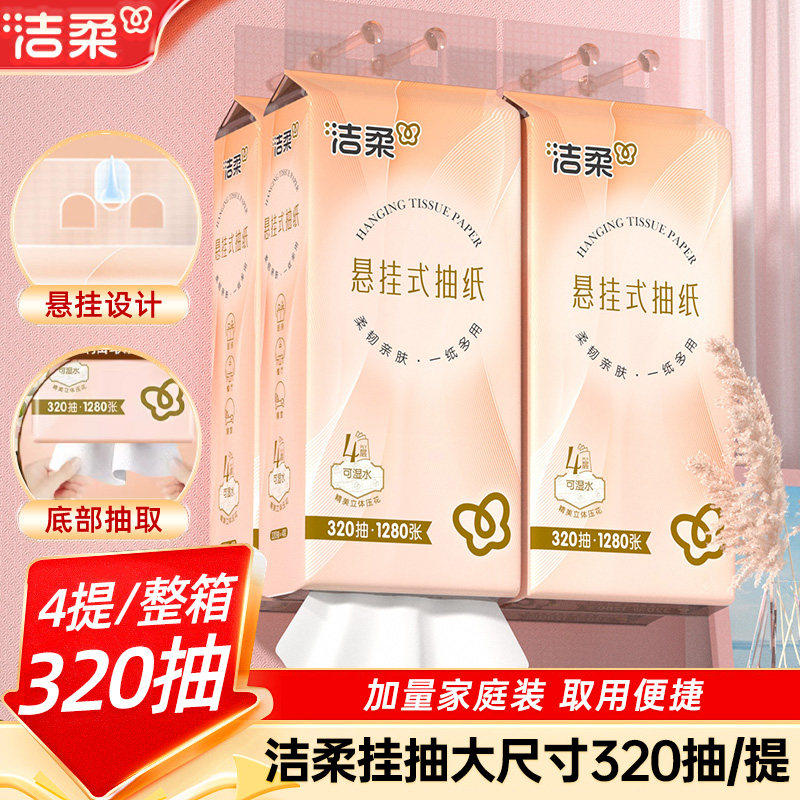 洁柔悬挂式抽纸320抽4包整箱实惠装餐巾纸厨房纸巾厕所专用卫生纸