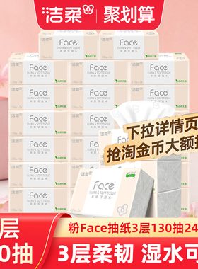 洁柔纸巾face抽纸130抽整箱家用实惠装无香面巾纸实惠装餐巾纸