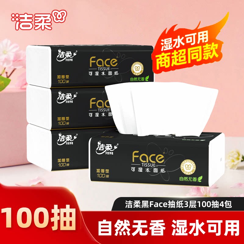洁柔黑face抽纸100抽3层纸巾自然无香餐巾纸面巾家用实惠装卫生纸图片