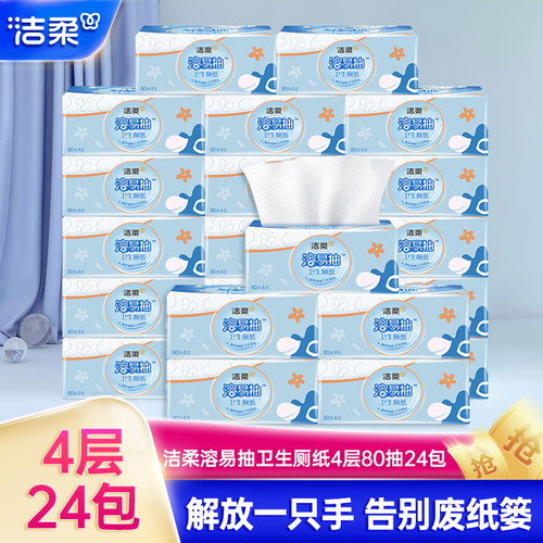 洁柔抽纸80抽溶易抽24包