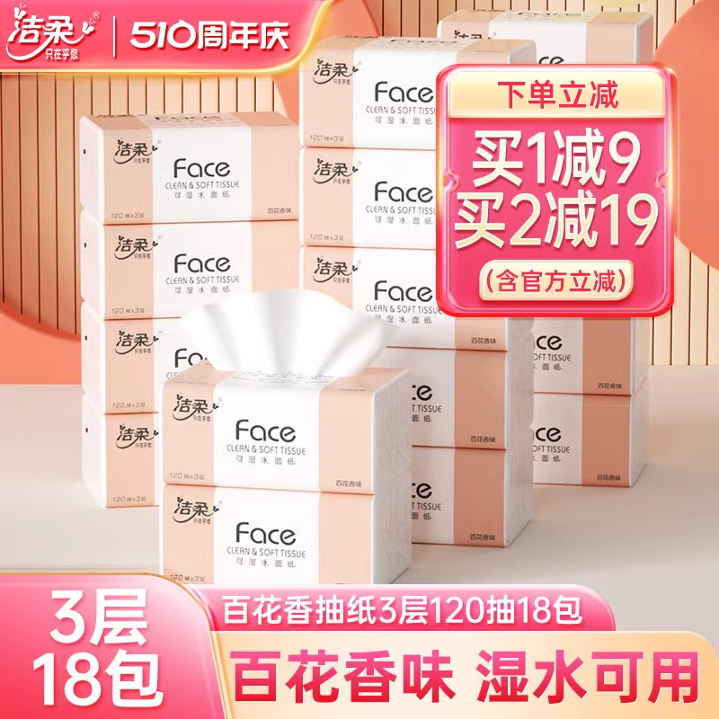 洁柔粉face120抽18包3层抽纸