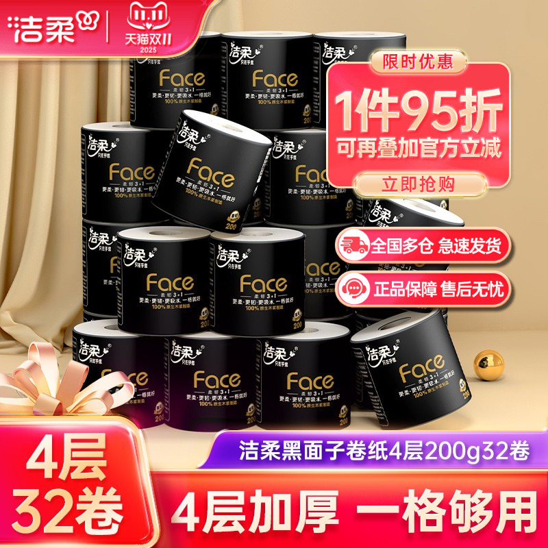 洁柔卷纸face黑面子200g4层