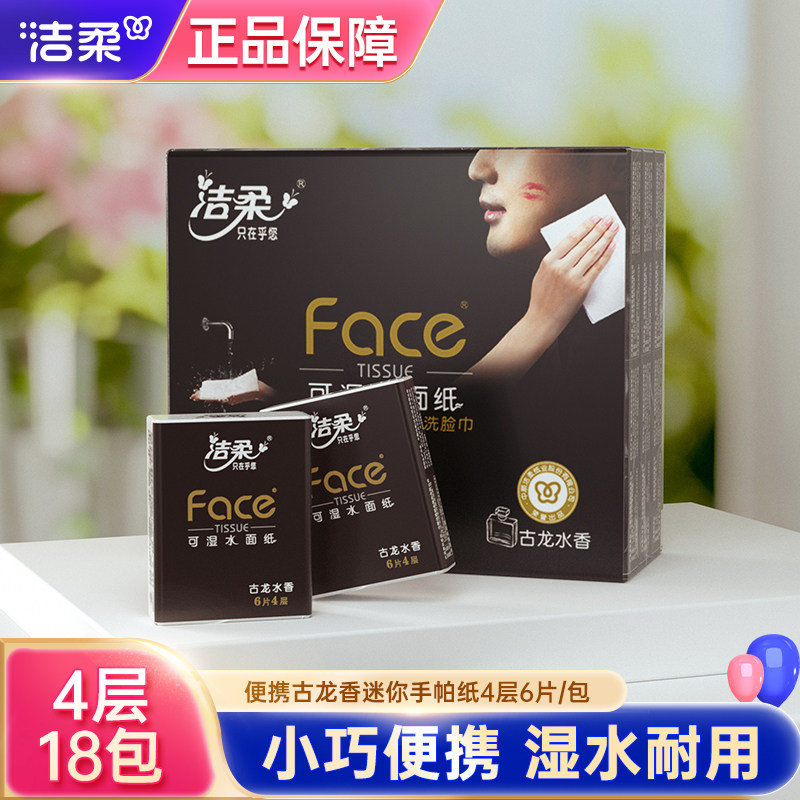 洁柔古龙水香4层超迷你便携装图片