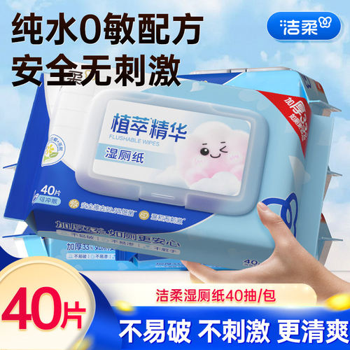 洁柔湿厕纸40片女士私处清洁湿巾