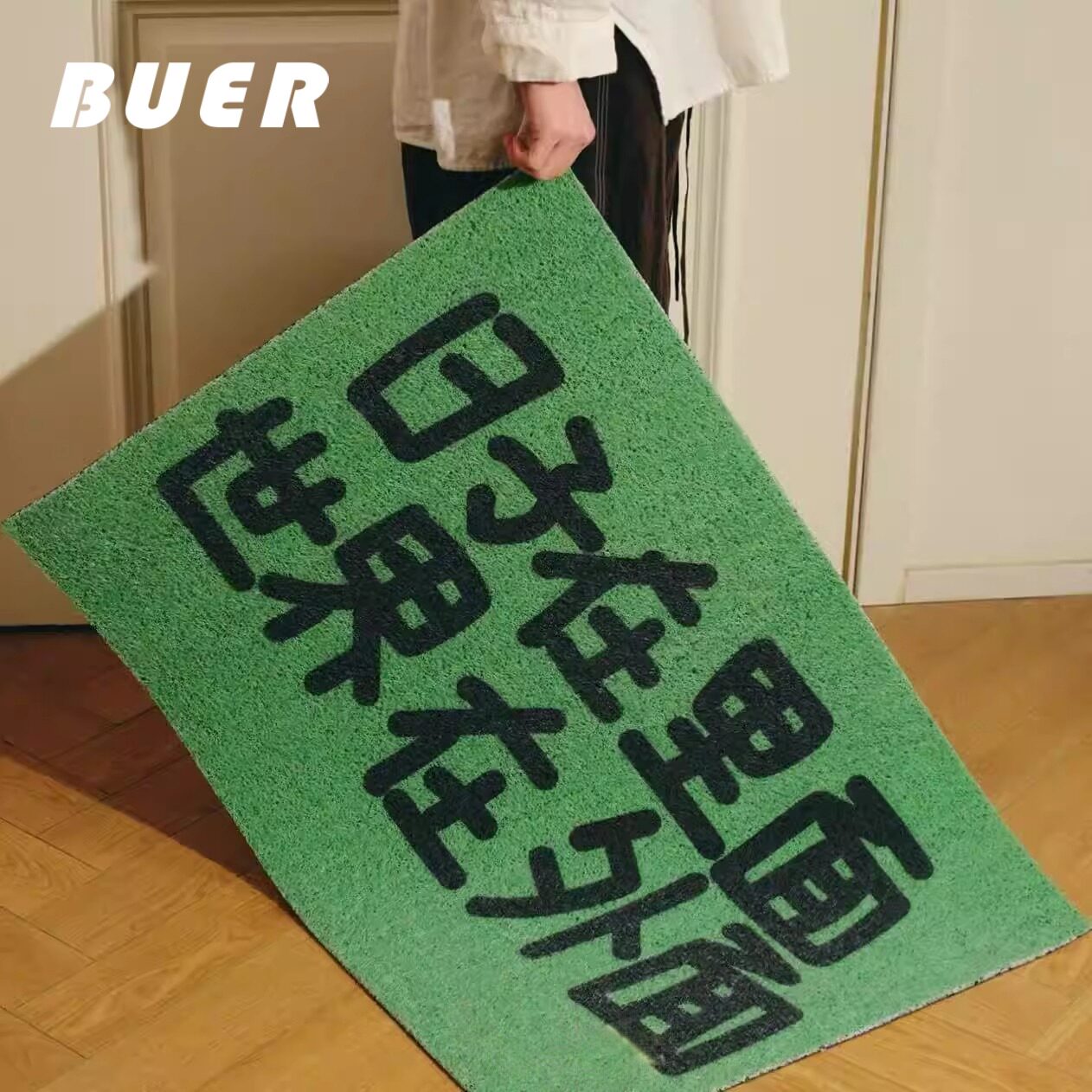 BUER创意文字入户门垫家用丝圈防滑垫pvc可擦洗家用门垫耐磨脚垫