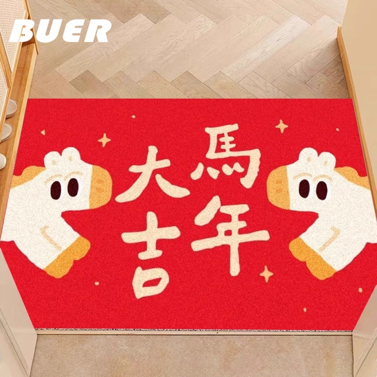 BUER新年马年红色入户门垫家用丝圈地垫进门玄关垫可裁剪耐磨脚垫,居家布艺,入户地垫,淘宝优惠券,粉丝福利购,淘宝优惠卷