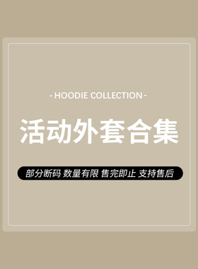 活动外套合集