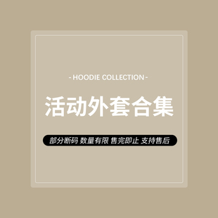活动外套合集