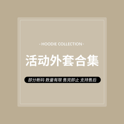 活动外套合集