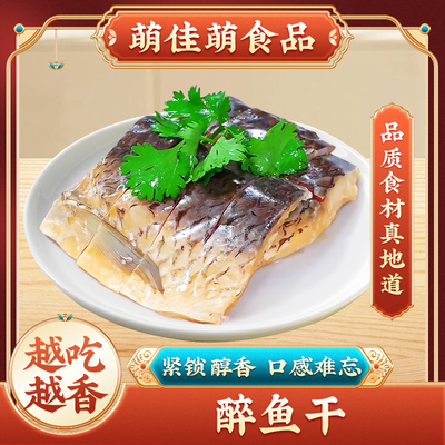 正宗绍兴醉鱼干咸青鱼块草鱼腊鱼排腌制鱼肉开袋即食熟食下酒菜