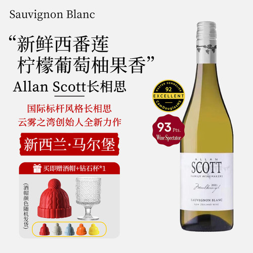 新西兰进口ALLAN SCOTT马尔堡长相思干白葡萄酒女士微醺晚安甜酒
