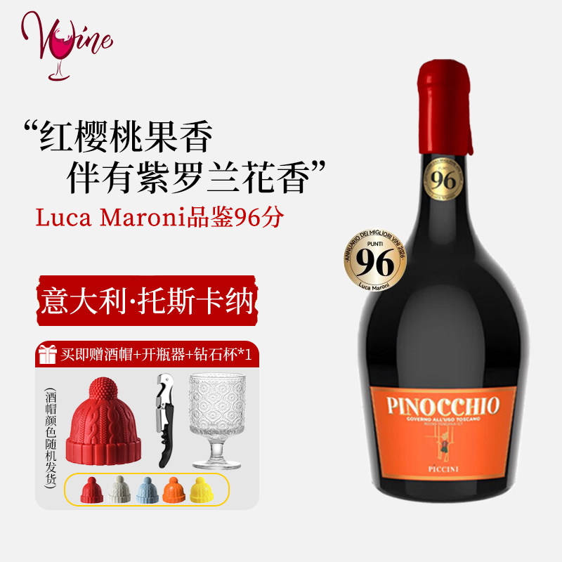 彼奇尼奇遇托斯卡纳匹诺曹红酒半甜红半干红葡萄酒仙粉黛甜酒果酒