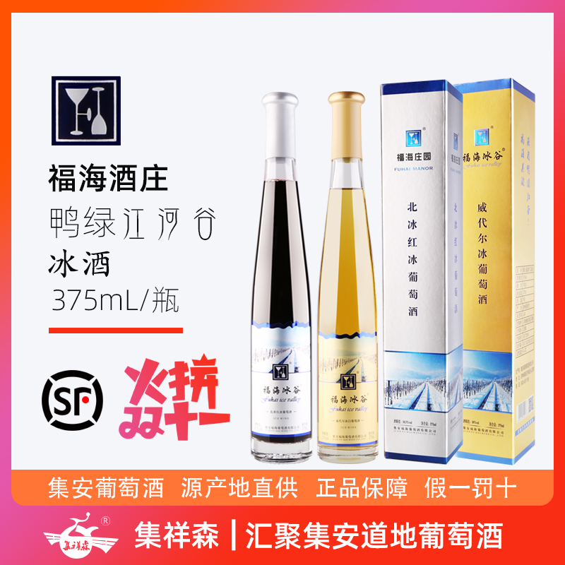 福海冰谷 吉林集安冰葡萄酒375ml北冰红威代尔冰酒红酒甜酒 包邮