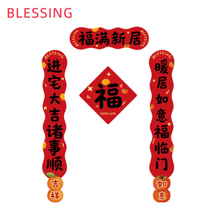 乔迁贴纸2026新款乔迁新居对联入户门磁吸装饰新房搬家入宅用品