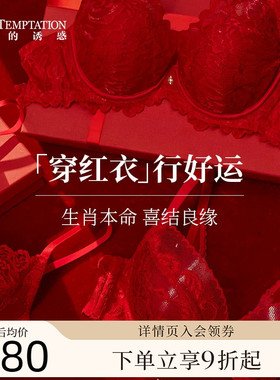夏娃的诱惑性感蕾丝红色内衣内裤结婚新娘本命年2026新款文胸套装