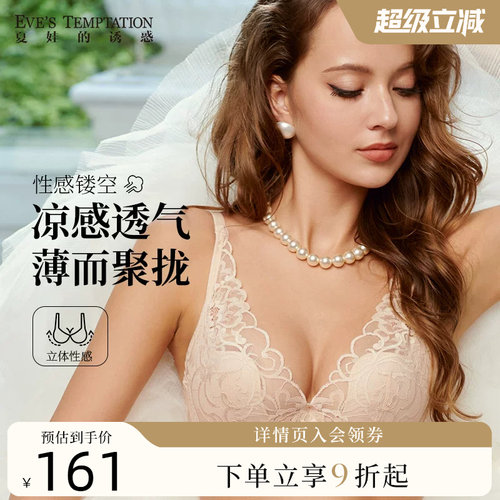 夏娃的诱惑性感蕾丝聚拢薄款文胸