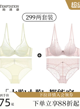 299两套 夏娃的诱惑内衣套装女夏季薄款蕾丝文胸大胸显小超薄聚拢