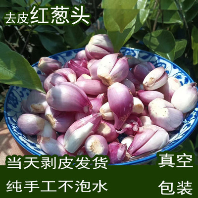 去皮红葱头四川农家手剥干红葱头新鲜真空包装免扒皮葱头炸葱油酥