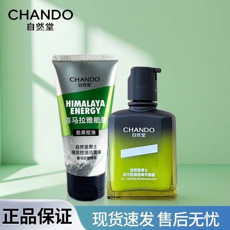 自然堂男士控油保湿补水两件套