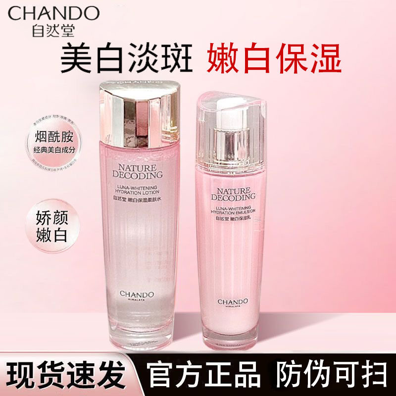 自然堂紧致娇颜亮润美白四件套祛斑水乳精华淡斑官方护肤品正品