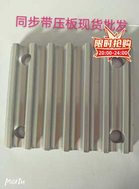同步带压板2M3m5m8m14mMXLXLLHT5T10AT5AT10齿板现货订制
