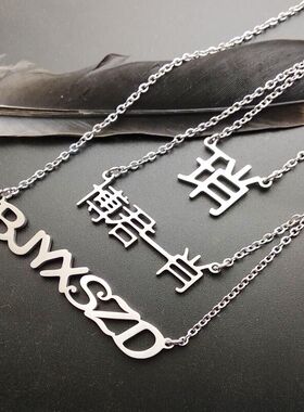 陈情同款博君一王钛钢项链吊坠