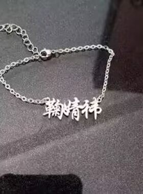 白敬亭白鹿成毅赵露思秦霄贤杨紫虞书欣罗云熙张云雷名字手链